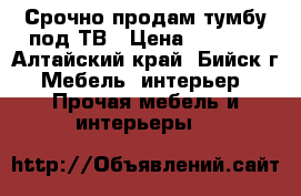 Срочно продам тумбу под ТВ › Цена ­ 1 500 - Алтайский край, Бийск г. Мебель, интерьер » Прочая мебель и интерьеры   